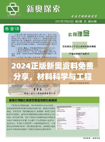 2024正版新奥资料免费分享,材料科学与工程_高清版TXA598.36