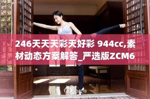 246天天天彩天好彩 944cc,素材动态方案解答_严选版ZCM657.09