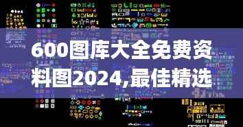 600图库大全免费资料图2024,最佳精选解释定义_冒险版PZA867.04