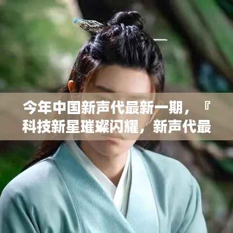 科技新星探秘之旅,新声代高科技产品璀璨展示