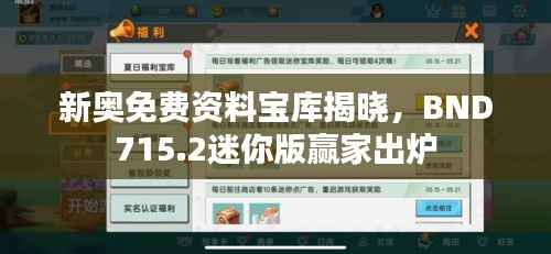 新奥免费资料宝库揭晓,BND715.2迷你版赢家出炉