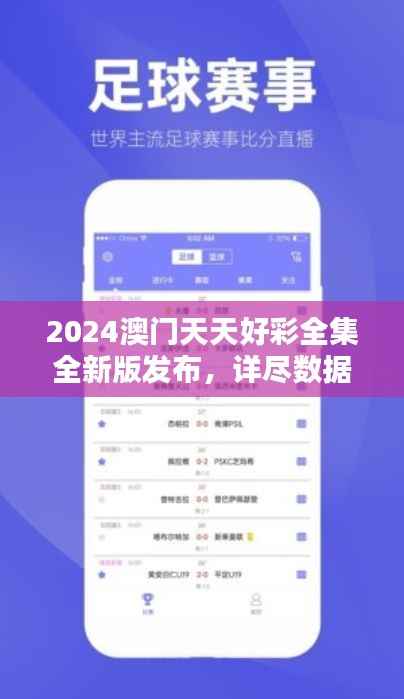 2024澳门天天好彩全集全新版发布，详尽数据解析及防御版WML211.39介绍