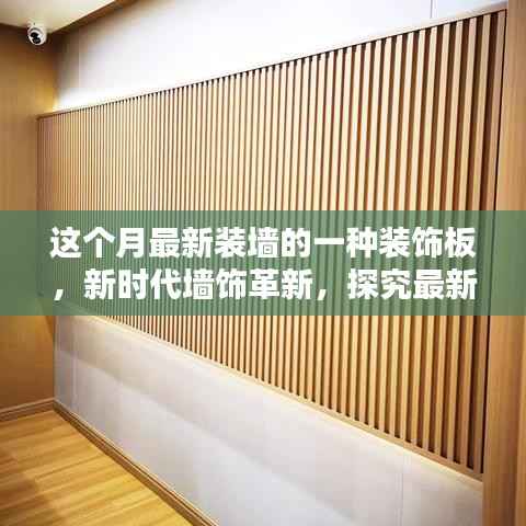新时代墙饰革新探究,最新装墙装饰板的优缺点与前景展望