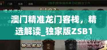 澳门精准龙门客栈，精选解读_独家版ZSB102.25
