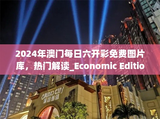 2024年澳门每日六开彩免费图片库,热门解读_Economic Edition TKM124.47