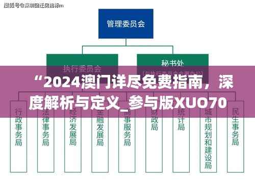 “2024澳门详尽免费指南,深度解析与定义_参与版XUO70.55”