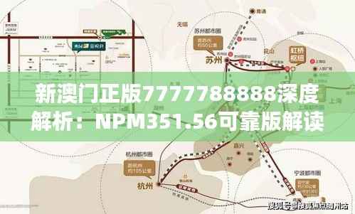 新澳门正版7777788888深度解析：NPM351.56可靠版解读
