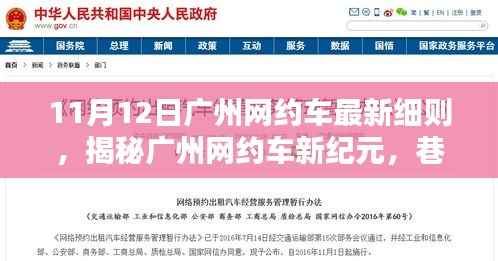 广州网约车新纪元揭秘,巷弄深处的隐藏瑰宝(最新细则解读)