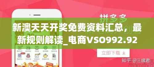 新澳天天开奖免费资料汇总,最新规则解读_电商VSO992.92版