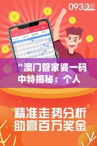 “澳门管家婆一码中特揭秘:个人版TESTM106.68新方案解析”