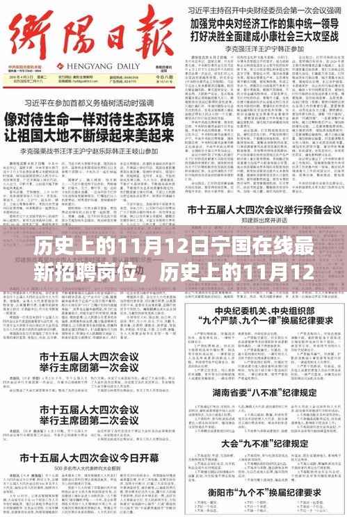 历史上的宁国在线最新招聘岗位深度解析与介绍,11月12日岗位速递