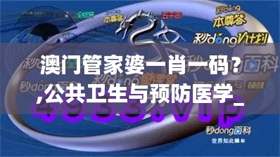 澳门管家婆一肖一码？,公共卫生与预防医学_混元太乙金仙JSF54.41