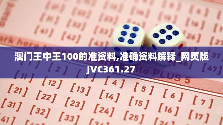 澳门王中王100的准资料,准确资料解释_网页版JVC361.27