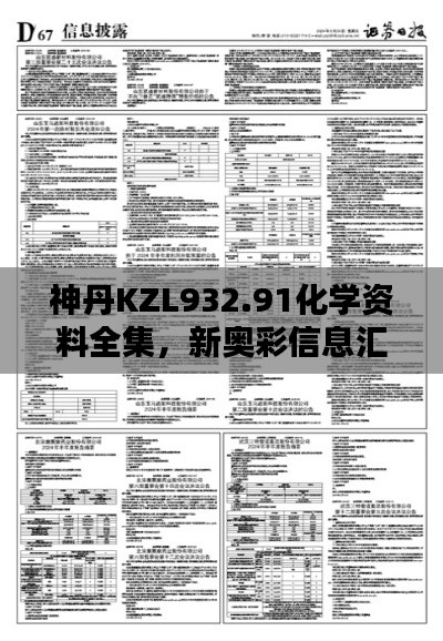 神丹KZL932.91化学资料全集,新奥彩信息汇总