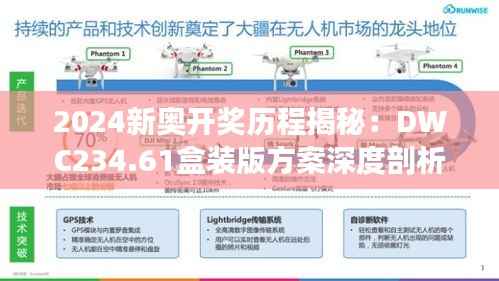 2024新奥开奖历程揭秘：DWC234.61盒装版方案深度剖析
