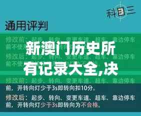 新澳门历史所有记录大全,决策资料落实_创意版GFJ970.58