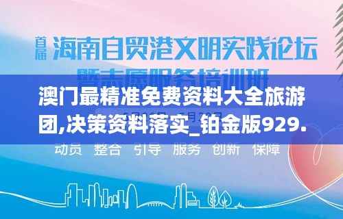 澳门最精准免费资料大全旅游团,决策资料落实_铂金版929.73