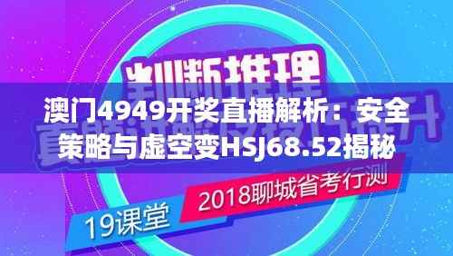 澳门4949开奖直播解析:安全策略与虚空变HSJ68.52揭秘