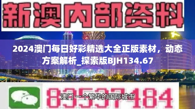 2024澳门每日好彩精选大全正版素材,动态方案解析_探索版BJH134.67