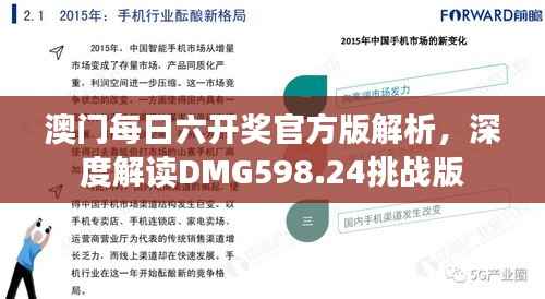 澳门每日六开奖官方版解析,深度解读DMG598.24挑战版