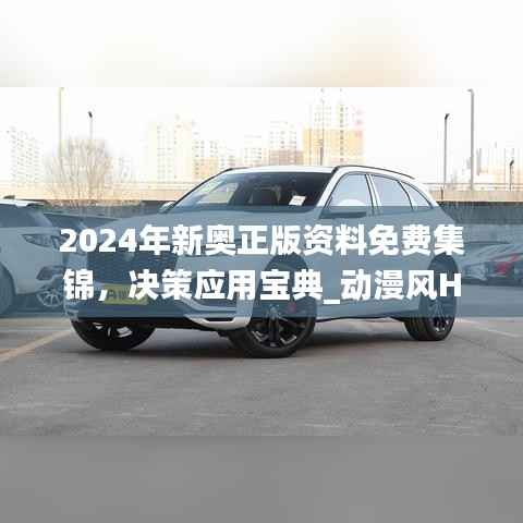 2024年新奥正版资料免费集锦,决策应用宝典_动漫风HSE824.3