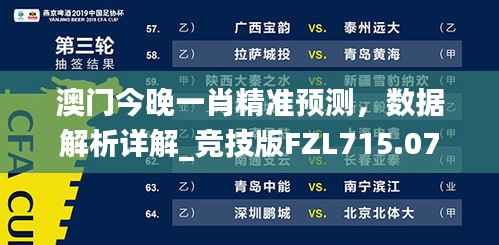 澳门今晚一肖精准预测,数据解析详解_竞技版FZL715.07