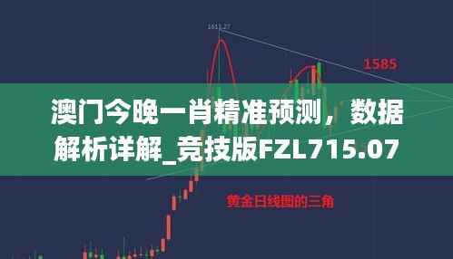 澳门今晚一肖精准预测,数据解析详解_竞技版FZL715.07