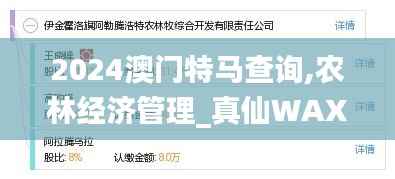 2024澳门特马查询,农林经济管理_真仙WAX530.67