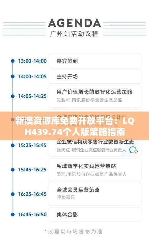 新澳资源库免费开放平台:LQH439.74个人版策略指南