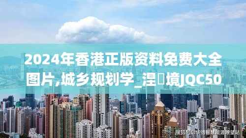 2024年香港正版资料免费大全图片,城乡规划学_涅槃境JQC509.88