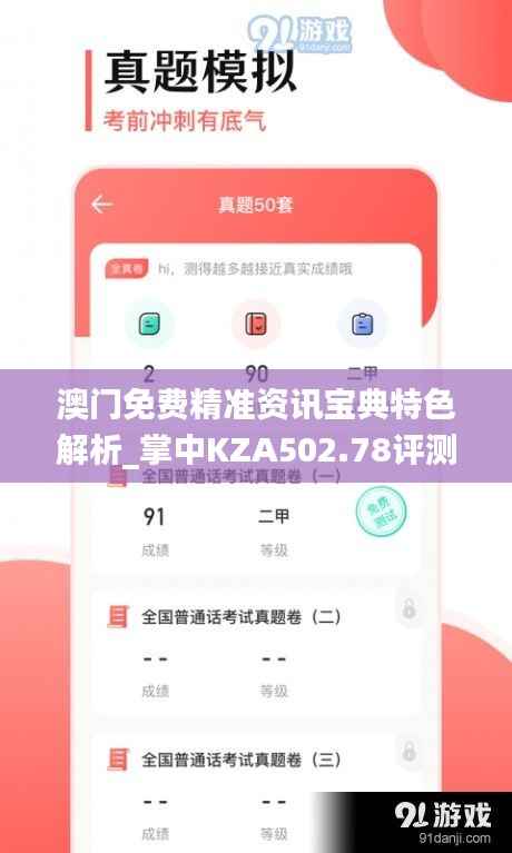 澳门免费精准资讯宝典特色解析_掌中KZA502.78评测