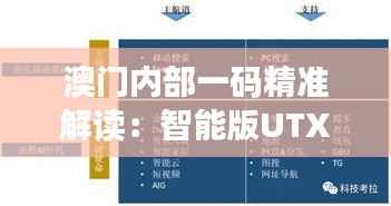 澳门内部一码精准解读:智能版UTX310.06研究新释