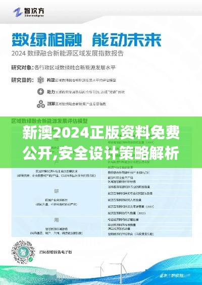 新澳2024正版资料免费公开,安全设计策略解析_智慧版LBF671.58