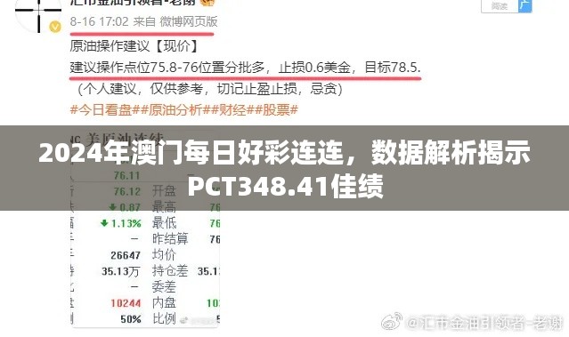2024年澳门每日好彩连连,数据解析揭示PCT348.41佳绩