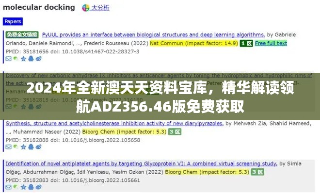 2024年全新澳天天资料宝库,精华解读领航ADZ356.46版免费获取