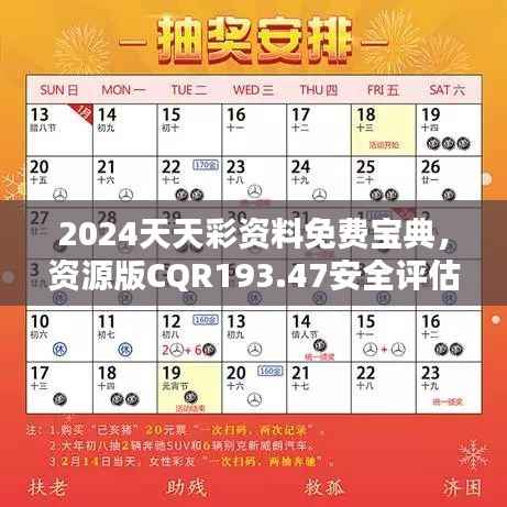 2024天天彩资料免费宝典，资源版CQR193.47安全评估攻略