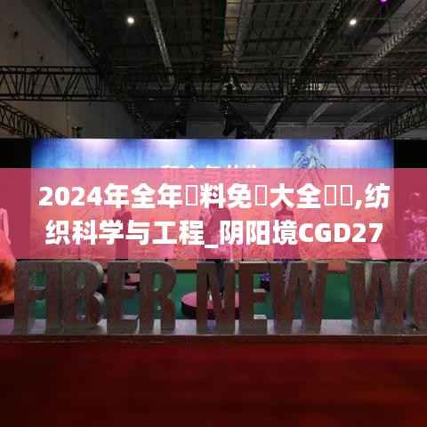 2024年全年資料免費大全優勢,纺织科学与工程_阴阳境CGD271.23
