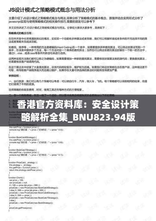 香港官方资料库:安全设计策略解析全集_BNU823.94版