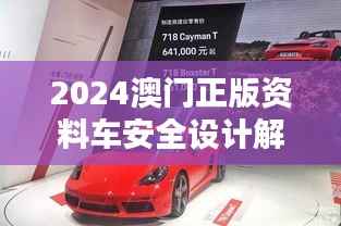 2024澳门正版资料车安全设计解析:UFH514.94专属版揭秘