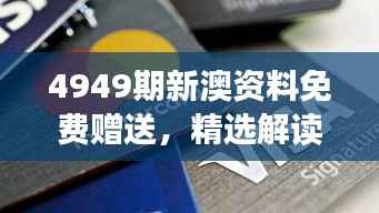 4949期新澳资料免费赠送,精选解读网红版UVP242.58深度解析