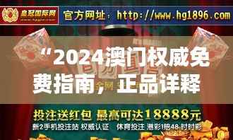 “2024澳门权威免费指南,正品详释及参与活动版HZF992.61”