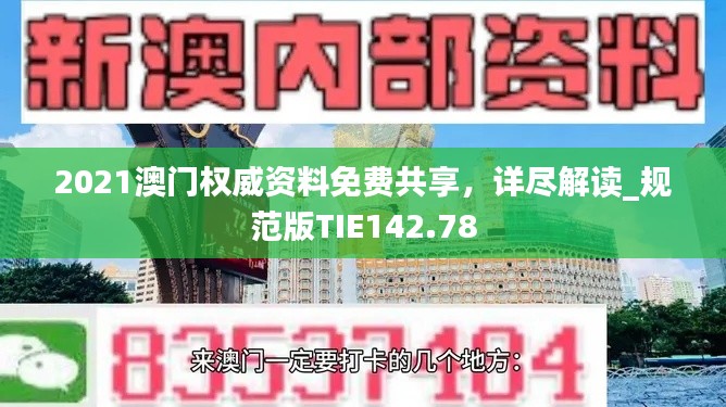 2021澳门权威资料免费共享,详尽解读_规范版TIE142.78