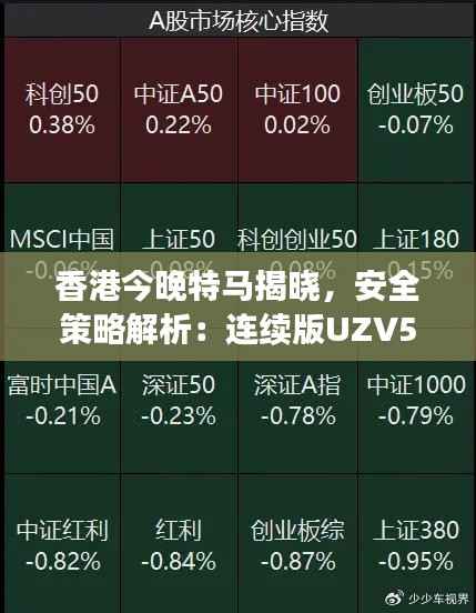 香港今晚特马揭晓,安全策略解析:连续版UZV574.59详解