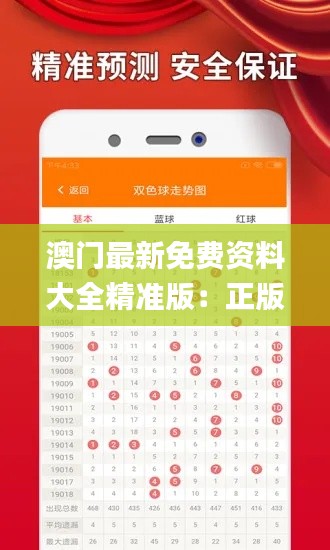 澳门最新免费资料大全精准版:正版优势及规则详解_VJS95.34