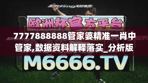 7777888888管家婆精准一肖中管家,数据资料解释落实_分析版DJE920.15