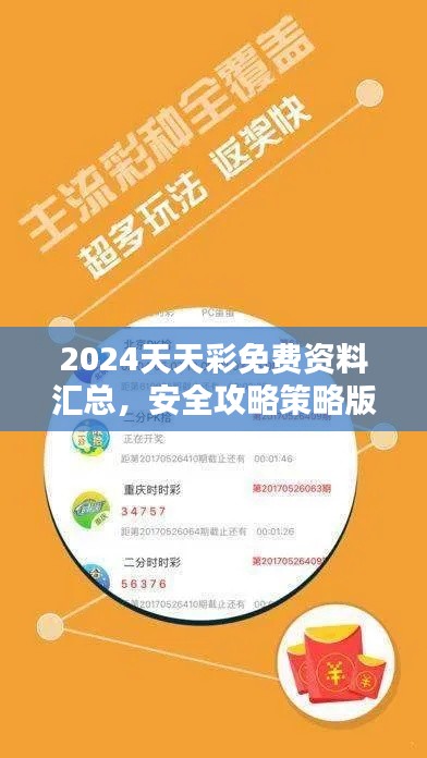 2024天天彩免费资料汇总,安全攻略策略版EQU868.35