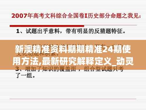 新澳精准资料期期精准24期使用方法,最新研究解释定义_动灵境ERA115.75