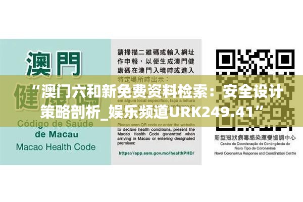 “澳门六和新免费资料检索:安全设计策略剖析_娱乐频道URK249.41”