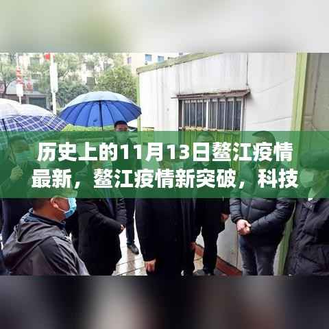 鳌江疫情新突破,科技智能助力防控,守护健康未来——11月13日最新疫情报告