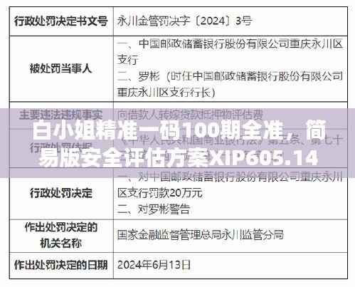 白小姐精准一码100期全准,简易版安全评估方案XIP605.14